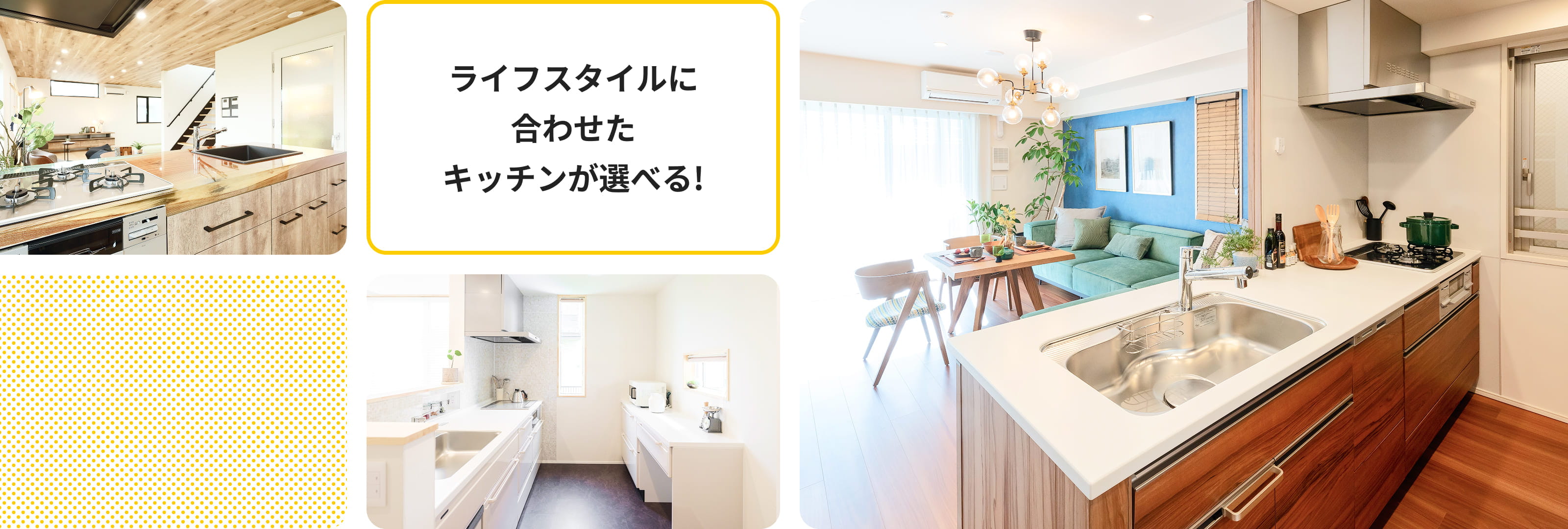ライフスタイルに合わせたキッチンが選べる!